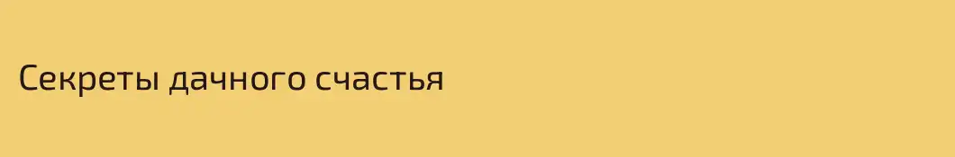 Секреты дачного счастья